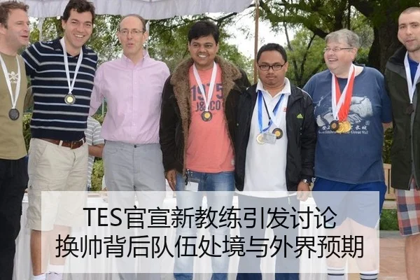 TES官宣新教练引发讨论 换帅背后队伍处境与外界预期