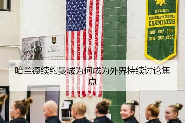 哈兰德续约曼城为何成为外界持续讨论焦点