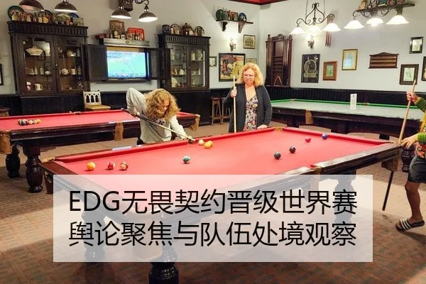 EDG无畏契约晋级世界赛 舆论聚焦与队伍处境观察