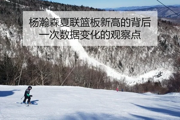 yang-han-sen-xia-lian-lan-ban-xin-gao-de-bei-hou-yi-ci-shu-ju-bian-hua-de-guan-cha-dian-2-148.jpg